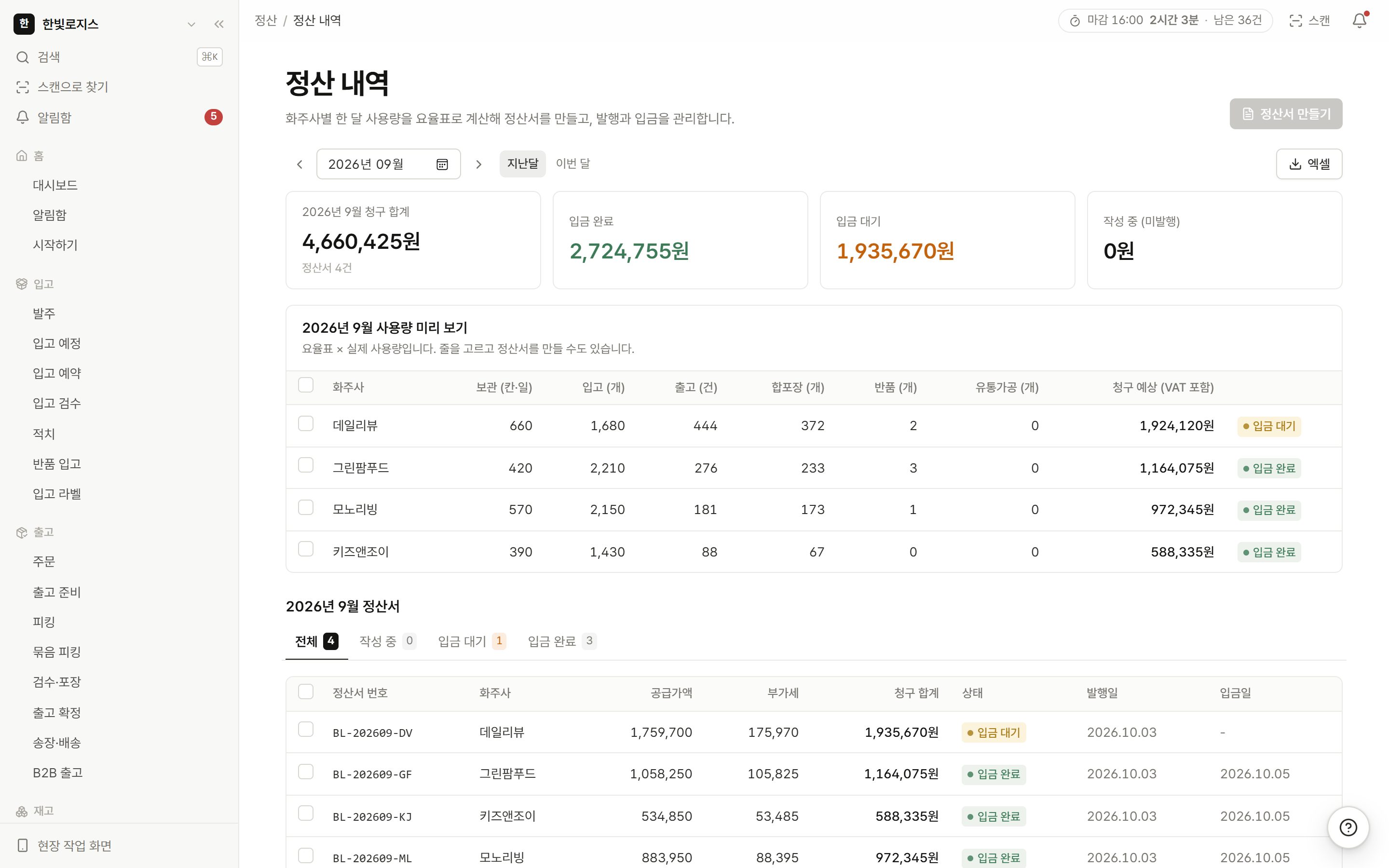 3PL 정산 실제 화면