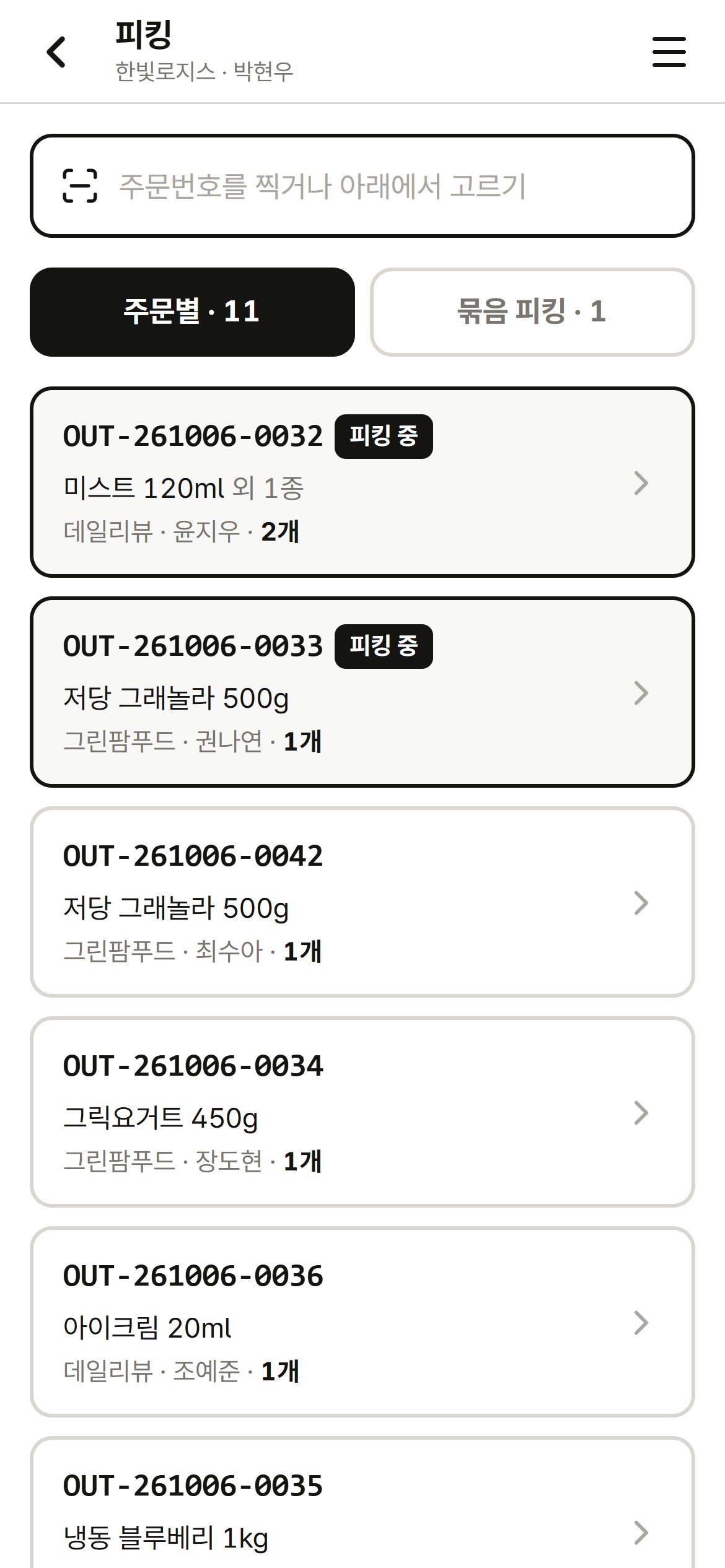 휴대폰 스캔 피킹 실제 화면