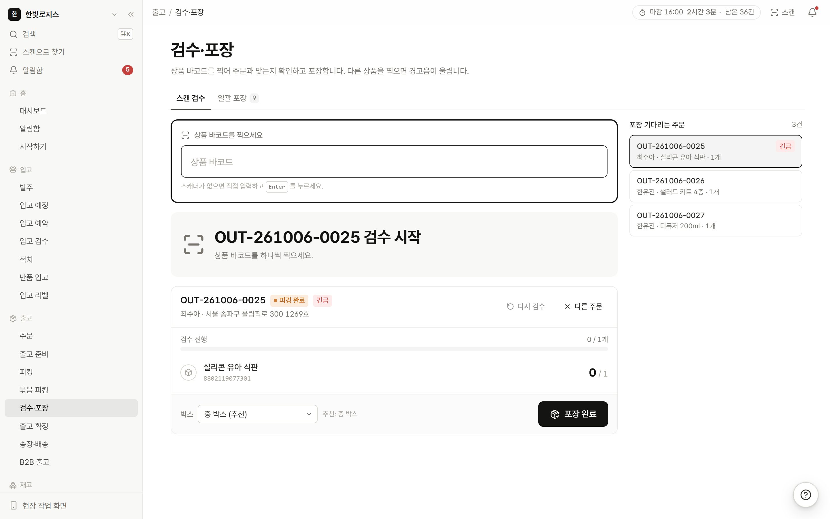 검수·포장 실제 화면